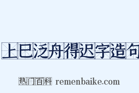 上巳泛舟得迟字造句是什么意思的图片
